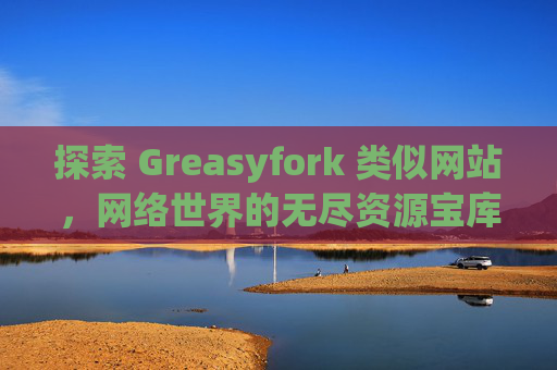 探索 Greasyfork 类似网站，网络世界的无尽资源宝库