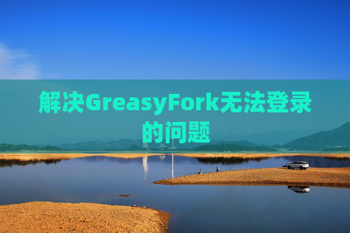 解决GreasyFork无法登录的问题